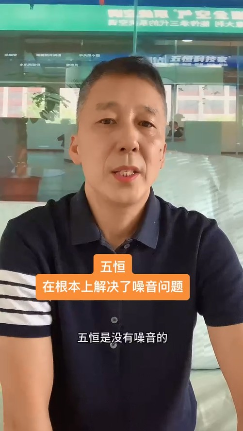 五恒，永遠(yuǎn)不必?fù)?dān)心噪音問題