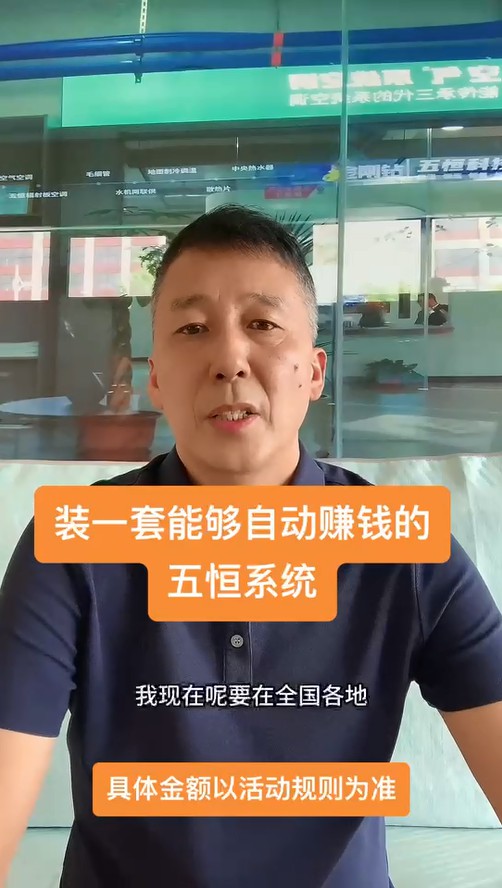 裝一套能持續(xù)給業(yè)主賺錢(qián)的五恒！