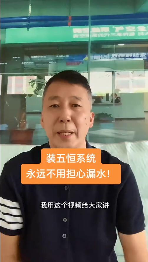 五恒，永遠(yuǎn)不必?fù)?dān)心的漏水！